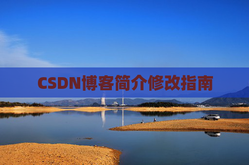 CSDN博客简介修改指南