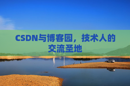 CSDN与博客园，技术人的交流圣地