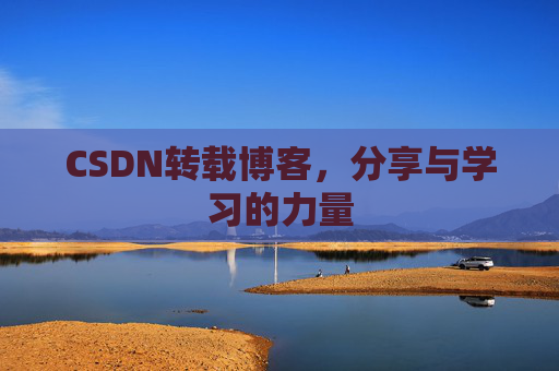 CSDN转载博客，分享与学习的力量